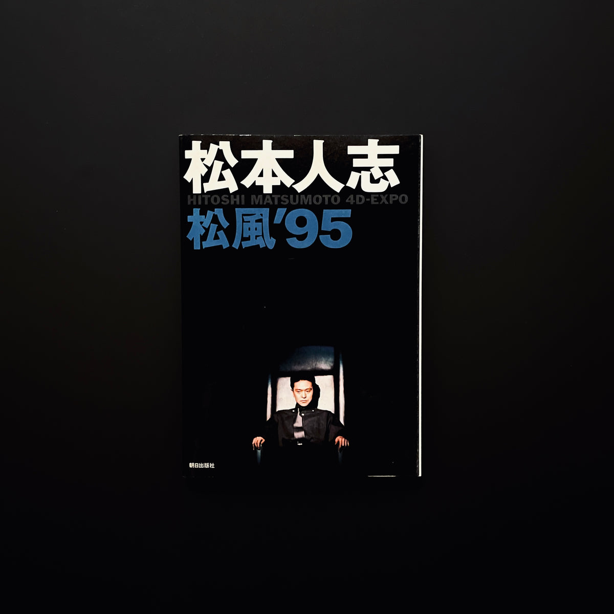 松本人志 松風'95 – masbookstore