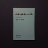 その森の子供 / MUSHROOMS FROM THE FOREST 2011 / ホンマタカシ