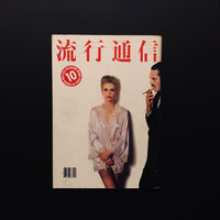 流行通信　1980 OCTOBER NO.201