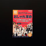 別冊宝島　おしゃれ革命