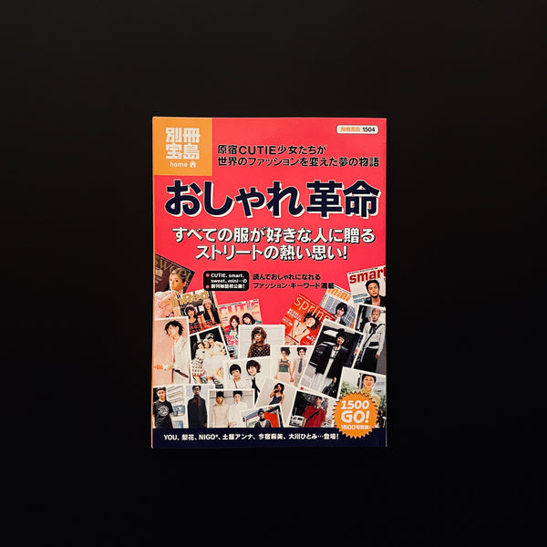 別冊宝島　おしゃれ革命