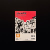別冊宝島　おしゃれ革命