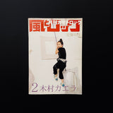 月刊　風とロック　2007年2月号