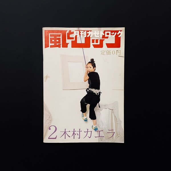 月刊　風とロック　2007年2月号