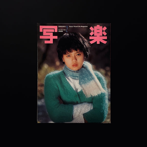 写楽 vol.3 no.2 1982
