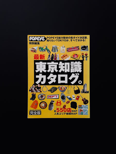 POPEYE 完全版　東京知識カタログ。