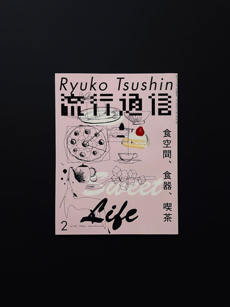 流行通信　February, 2003 Vol.476
