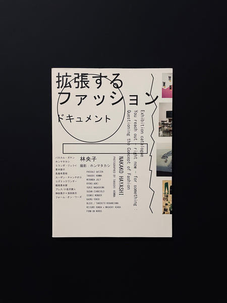 拡張するファッション　ドキュメント