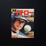 Gallopサンケイスポーツ緊急増刊 "日本シリーズ緊急特集イチロー"