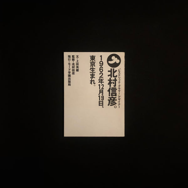 北村信彦。1962年12月19日、東京生まれ。