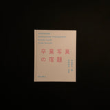 卒業写真の宿題