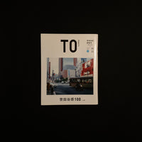 TOmagazine 世田谷区特集号 上編