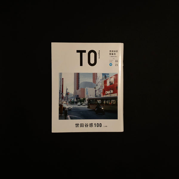 TOmagazine 世田谷区特集号 上編