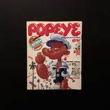 POPEYE No.52 1979年4月10日号