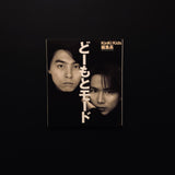 KinKi Kids 編集長　どーもとモード